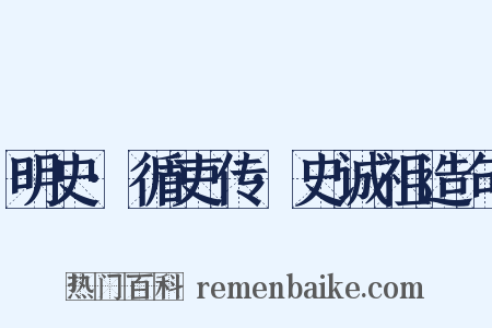 明史·循吏传·史诚祖造句是什么意思的图片